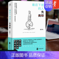 [正版]后下班的人先离职职场人际关系问题提升自我修养工作效率摆脱平庸职业倦怠 人生哲学成功励志正能量书籍