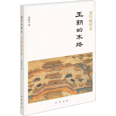 醉染图书重写晚明史 王朝的末路9787101139174