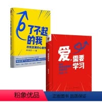[正版]爱 需要学习+了不起的我套装2册 陈海贤 著 心理学 为中国式亲密关系度身定制的实践指南 拥有高质量亲密关系