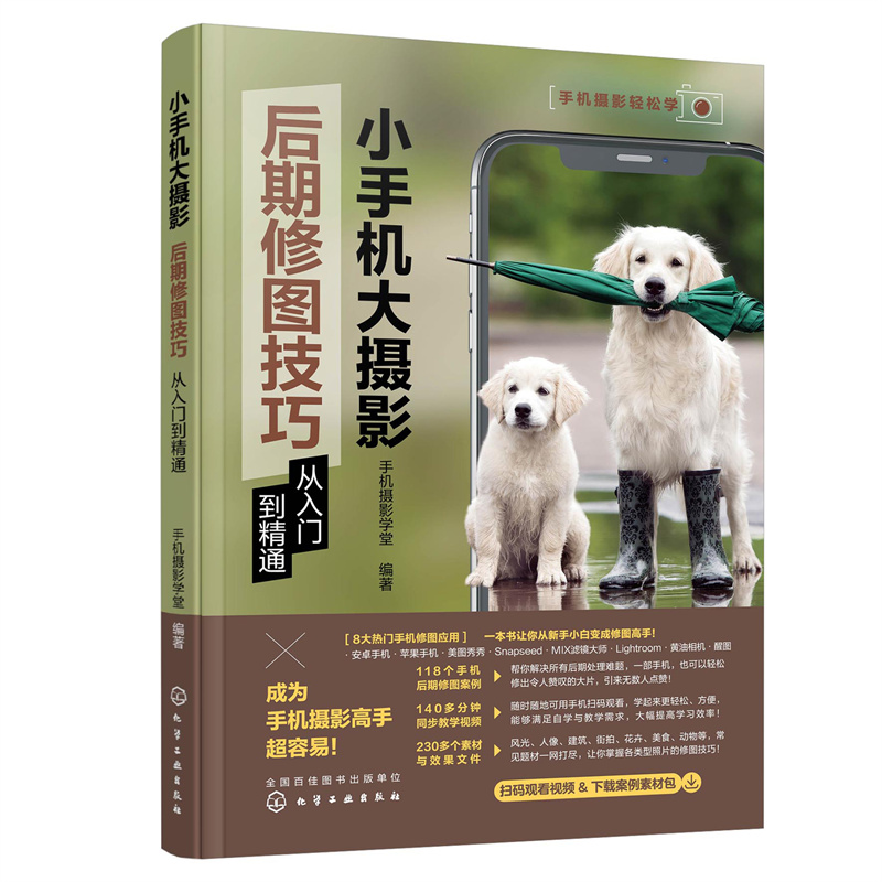 正版新书]小手机大摄影:后期修图技巧从入门到精通手机摄影学堂