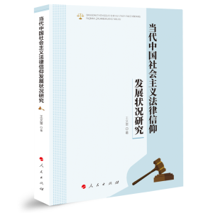 正版新书]当代中国社会主义法律信仰发展状况研究王文奎 著97870