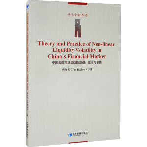 醉染图书中国金融市场流动波动:理论与实践9787509680087