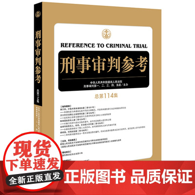 刑事审判参考(总第114集) 法律出版社 2019年1月版