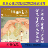 [正版] 拥抱孩子 : 7堂父母修课 父母的语言好妈妈胜过好老师不吼不叫如何说孩子才会听儿童行为心理学教育孩子的