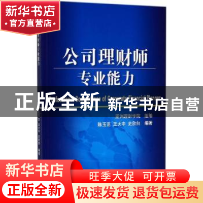正版 公司理财师专业能力 陈玉罡 王大中 史欣向 机械工业出版社