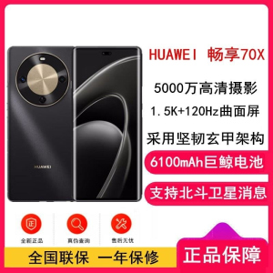 [全新]华为 畅享70X 256GB 曜金黑 支持卫星消息 5000W高清影像 麒麟8000A 6100毫安大电池 1.