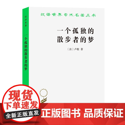 一个孤独的散步者的梦(汉译名著本13) 李平沤 商务印书馆 正版书籍