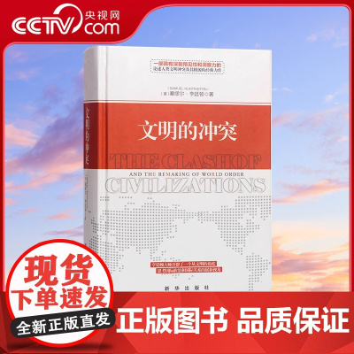 [央视网]文明的冲突精装 论述人类文明冲突及其根源 文明的冲突与世界秩序的重建 大国悲剧 世界政治军事 国际政治类经典书