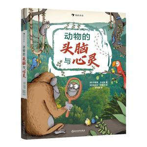 正版新书]动物的头脑与心灵(德国亚马逊高分童书,孩子理解动物