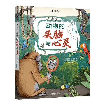 正版新书]动物的头脑与心灵(德国亚马逊高分童书,孩子理解动物
