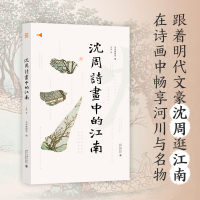 音像沈周诗画中的江南王瑀