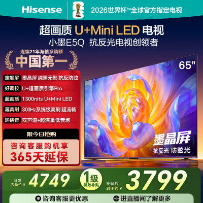 海信电视E5Q 65英寸 U+MiniLED墨晶屏 高刷 以旧换新补贴电视机