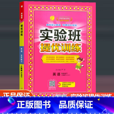 英语 人教版 五年级下 [正版]2023新版实验班提优训练五年级下册英语人教版PEP 5年级下册同步训练课时练习作业本小