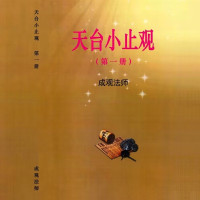 天台小止观1-4册 成观法师 绝版流通