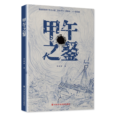 醉染图书甲午之鉴9787503572180