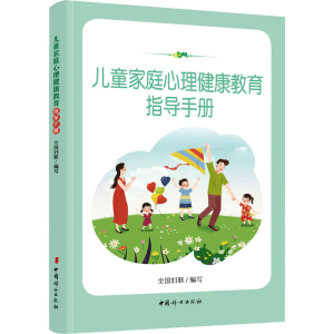 正版新书]儿童家庭心理健康教育指导手册全国妇联 编97875127220