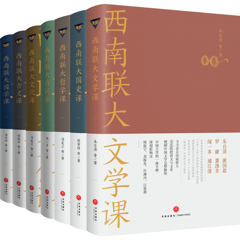 正版新书]西南联大通识课(全7册)朱自清,汤用彤,冯友兰 等978754