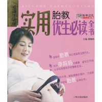 音像实用胎教优生全书黄晓峰主编
