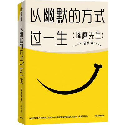 正版新书]以幽默的方式过一生郭城9787521760125