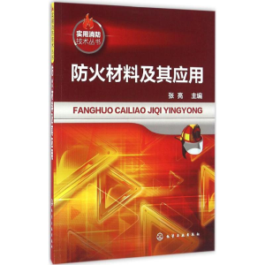 醉染图书防火材料及其应用9787122269263