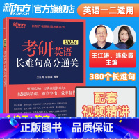2024考研英语长难句高分通关 [正版]备考2024考研英语长难句高分通关 王江涛 连俊霞 语法 研究生 历年真题翻译写