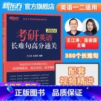 2024考研英语长难句高分通关 [正版]备考2024考研英语长难句高分通关 王江涛 连俊霞 语法 研究生 历年真题翻译写