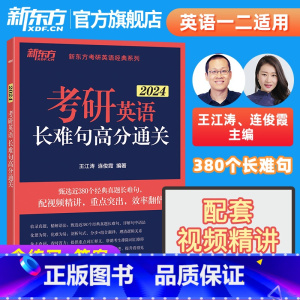 2024考研英语长难句高分通关 [正版]备考2024考研英语长难句高分通关 王江涛 连俊霞 语法 研究生 历年真题翻译写