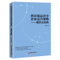 音像供应链运营中企业竞合策略——博弈论视角谢博 著