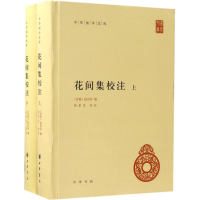 醉染图书花间集校注9787101124255