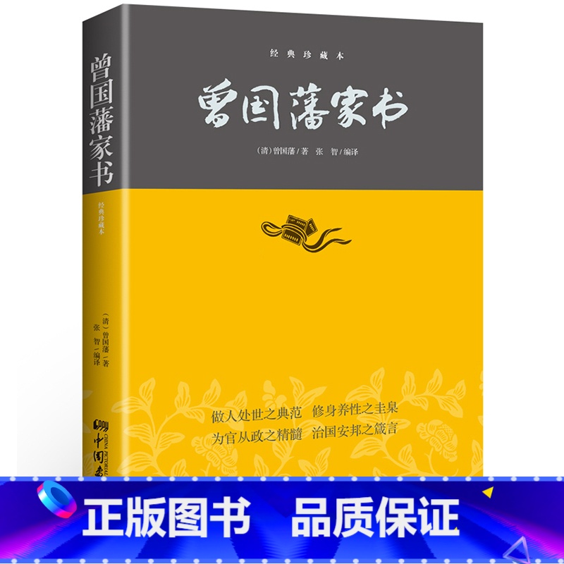 [正版]曾国藩家书书籍白话文 疑难注释做人处世家训智慧谋略大典启示人生哲学识人用人之道哲理绝学谋略修身养性书