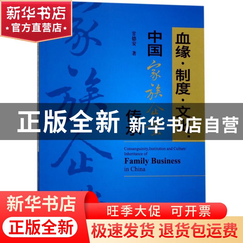 正版 血缘·制度·文化:中国家族企业传承:inheritance of family b