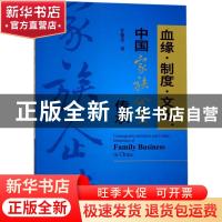 正版 血缘·制度·文化:中国家族企业传承:inheritance of family b