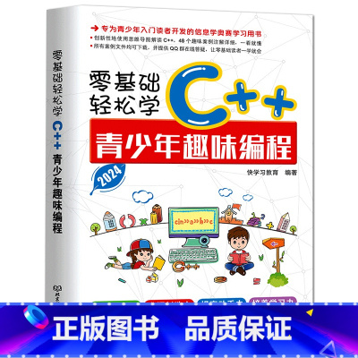 Scratch少儿编程从入门到精通:全彩视频版 [正版]零基础轻松学C++青少年趣味编程 全面剖析 简单易学 案例导向