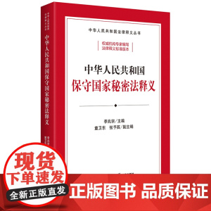 正版 中华人民共和国保守国家秘密法释义 李兆宗 主编 童卫东 张予西 副主编 法律出版社