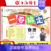 八年级上 物理 八年级/初中二年级 [正版]一卷搞定 八年级上下册8年级第一二学期 语文+数学+英语+物理 上海初二摸底