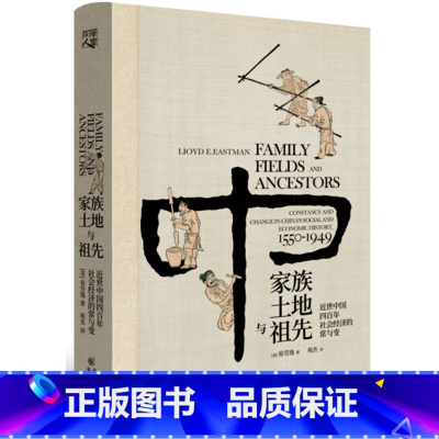 [正版] 家族、土地与祖先:近世中国四百年社会经济的常与变 精装 易劳逸 著 本书是了解16世纪以来中国社会变革的权著