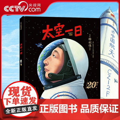 [央视网]太空一日 航天英雄杨利伟授权绘本 天地九重改编 完整重现神舟五号飞天到落地全过程 航空航天儿童科普绘本读物书籍