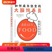 [正版]后浪 如何成为的大脑饲养员 健脑饮食全书 食疗养生脑科学科普大脑营养学书籍