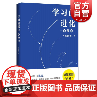 学习的进化第2版 倪闽景著作上海科技教育出版社