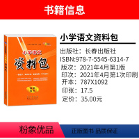 语文 小学通用 [正版]新版 小学语文资料包1-6年级 小升初适用通用 知识大集结集锦大全 基础专项训练手册总复习综合能