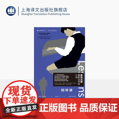 钢琴课 麦克尤恩作品 [英]伊恩·麦克尤恩 著 周小进 译 国宝级作家 另著赎罪 自传体小说 历史总结 人生女性 上海译