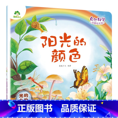 [1册]阳光的颜色(光的色散) [正版]自然科学启蒙儿童绘本3-6岁绘本幼儿园绘本阅读太空宇宙书籍萤火虫发光动物冬眠月相