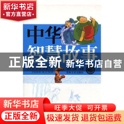正版 中华智慧故事 尚伟,尚颖编著 吉林文史出版社 978780626548