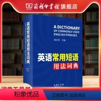 [正版]商务印书馆商务英语常用短语用法词典 英语短语固定搭配用法手册 英文英语句型词典字典初高中学生大学生四级词典工具