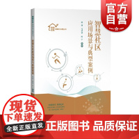 智慧社区应用场景与典型案例 智慧社区精细化治理丛书上海科学技术出版社