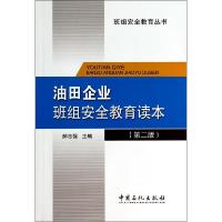 正版新书]油田企业班组安全教育读本无 著9787511429193