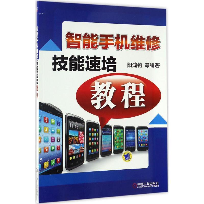 正版新书]智能手机维修技能速培教程阳鸿钧9787111553786