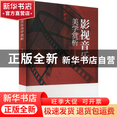 正版 影视音乐美学赏析 毛美娜 中国戏剧出版社 9787104052395