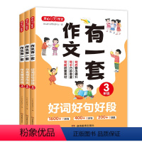 全套3本 小学三年级 [正版]教育新版345年级上册下册作文有一套同步作文仿写满分作文大全素材好词好句好段作文修改升级三