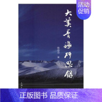 [正版]大美青海研思录 杨自沿 上海大学出版社 地方史志 书籍